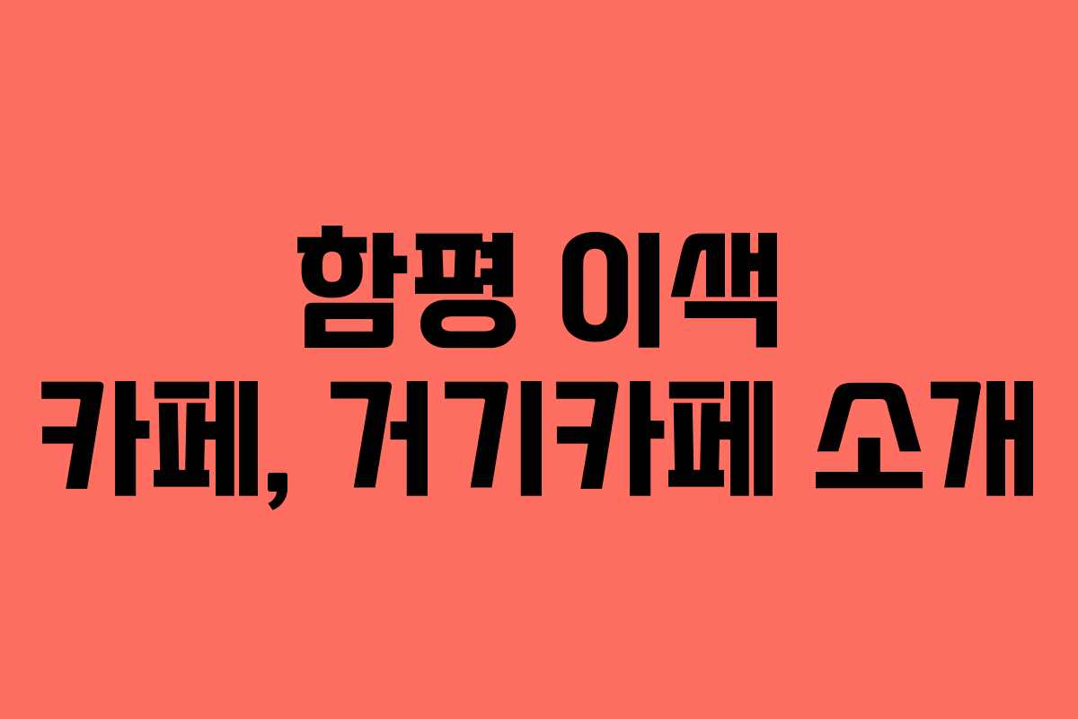 함평 이색 카페, 거기카페 소개