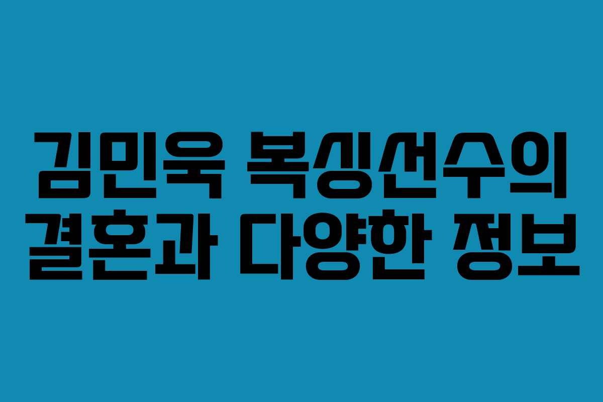 김민욱 복싱선수의 결혼과 다양한 정보