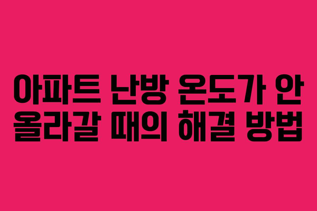 아파트 난방 온도가 안 올라갈 때의 해결 방법