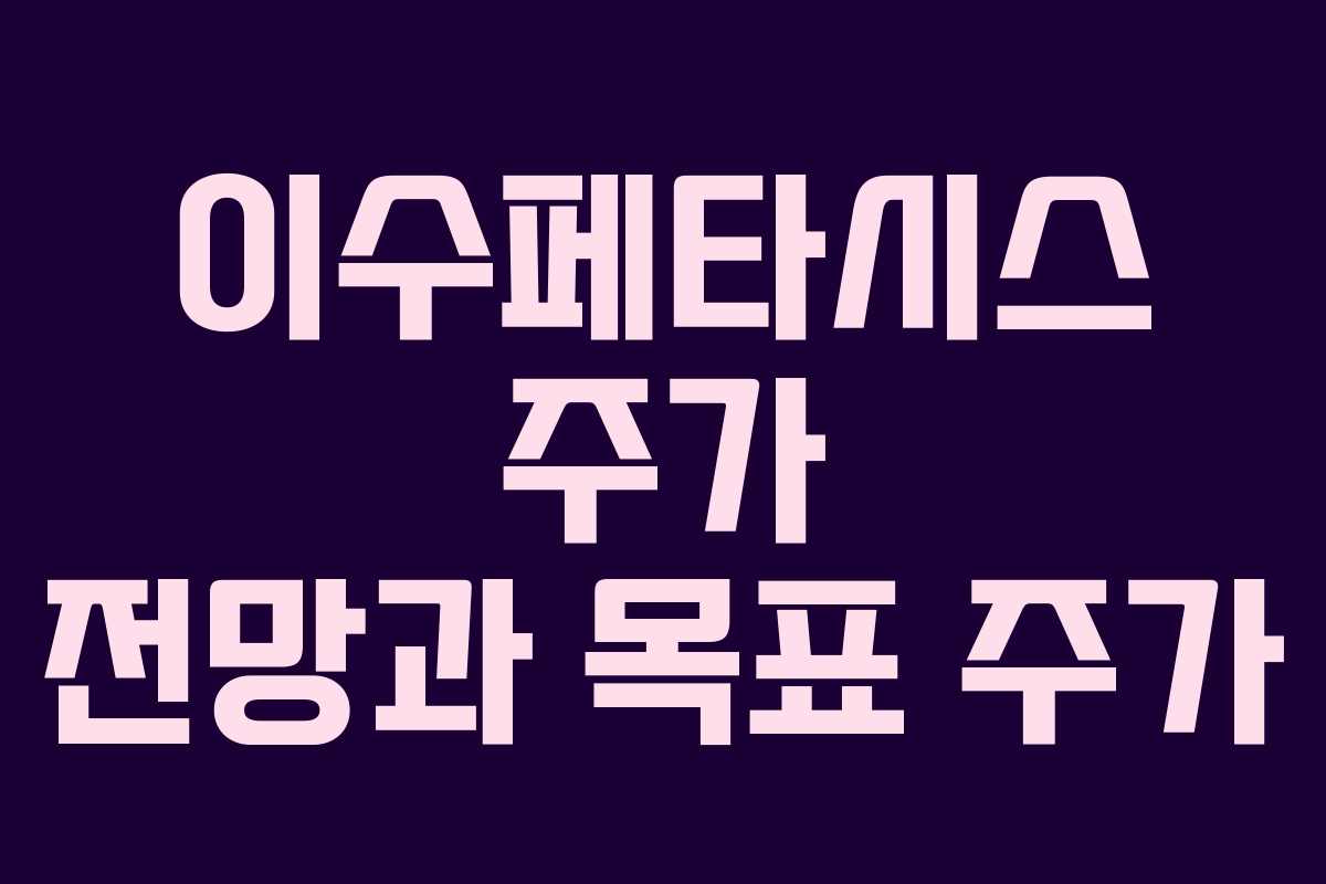 이수페타시스 주가 전망과 목표 주가