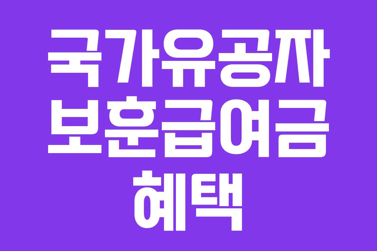 국가유공자 보훈급여금 혜택