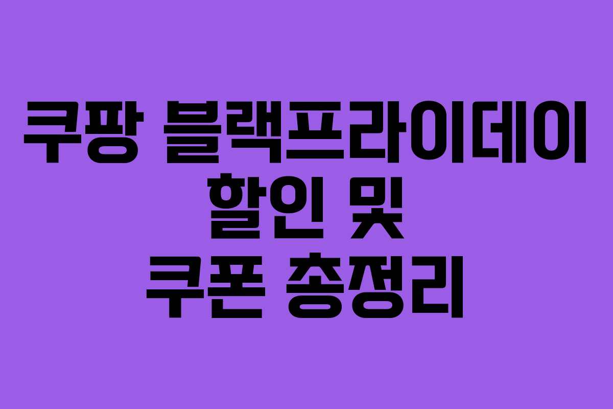 쿠팡 블랙프라이데이 할인 및 쿠폰 총정리