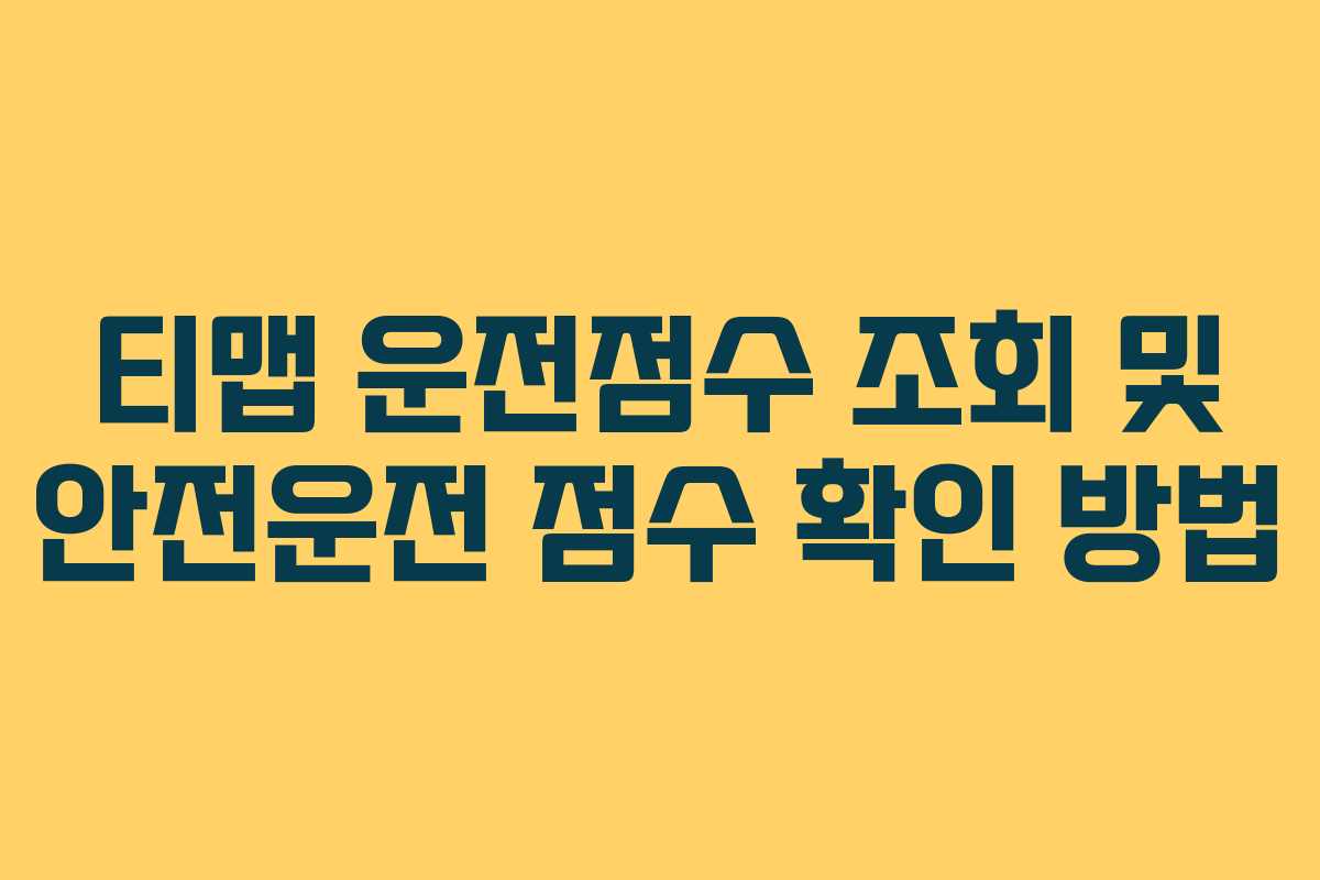 티맵 운전점수 조회 및 안전운전 점수 확인 방법