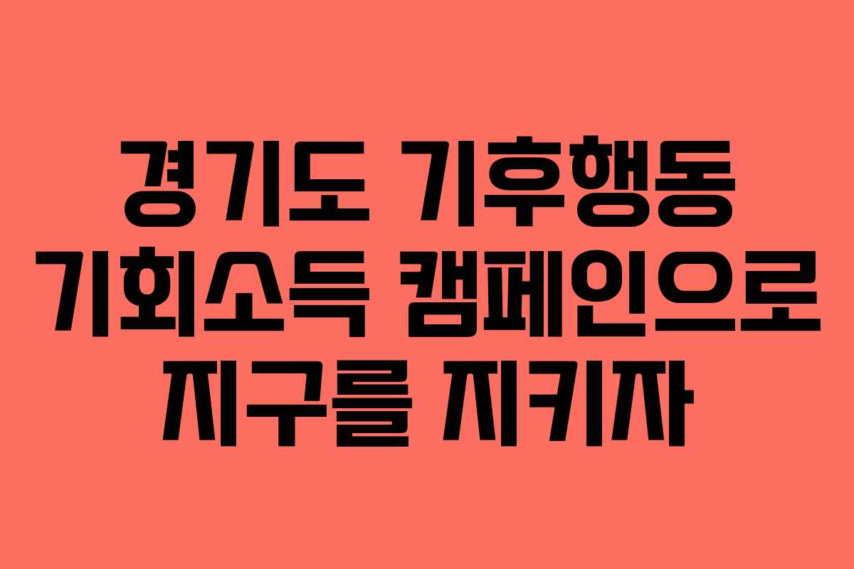 경기도 기후행동 기회소득 캠페인으로 지구를 지키자