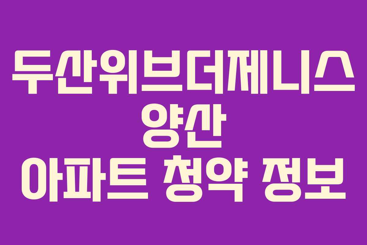 두산위브더제니스 양산 아파트 청약 정보