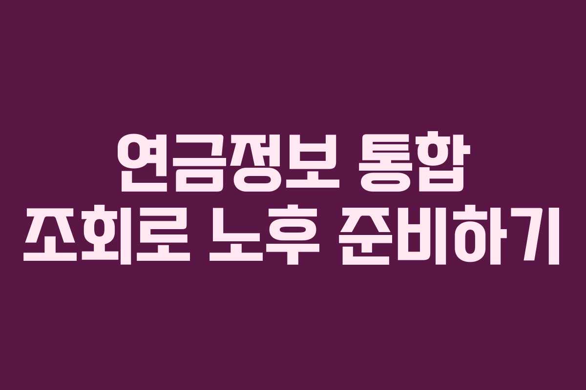 연금정보 통합 조회로 노후 준비하기
