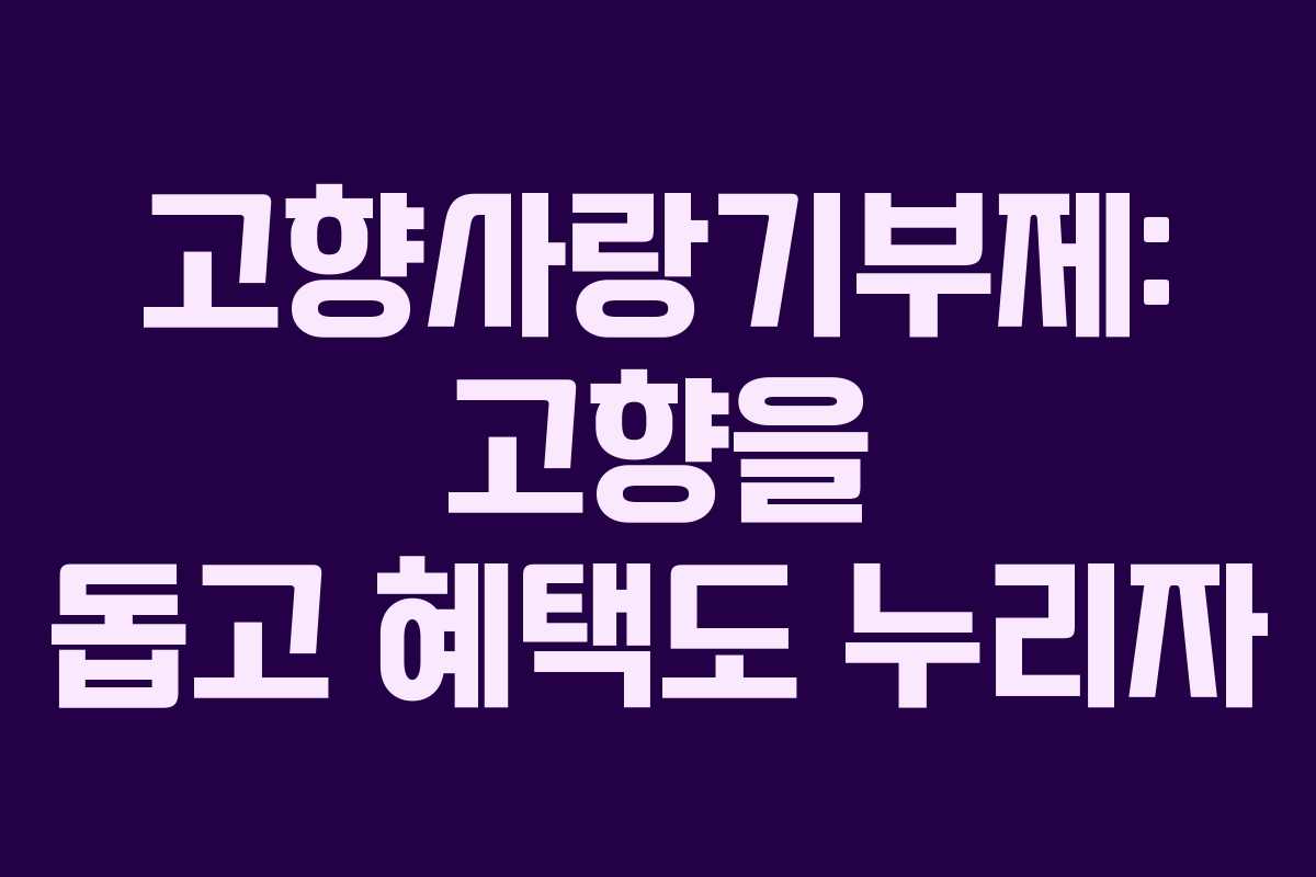 고향사랑기부제: 고향을 돕고 혜택도 누리자