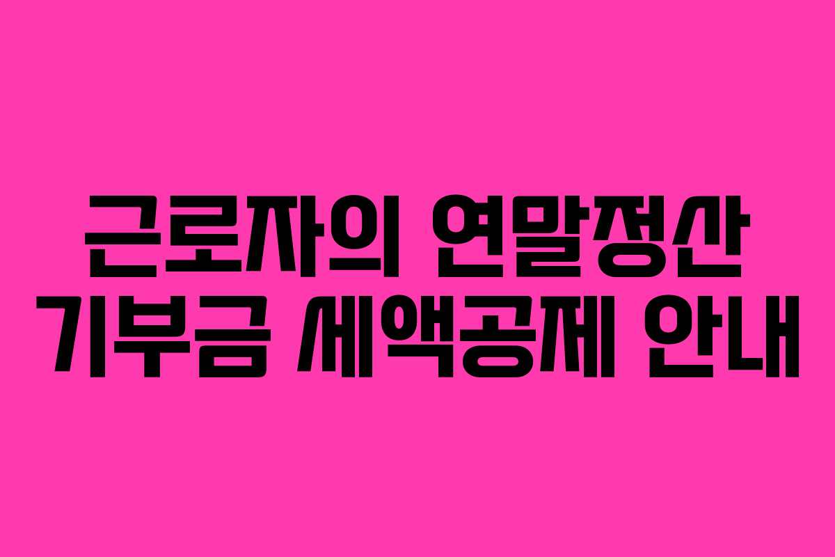 근로자의 연말정산 기부금 세액공제 안내
