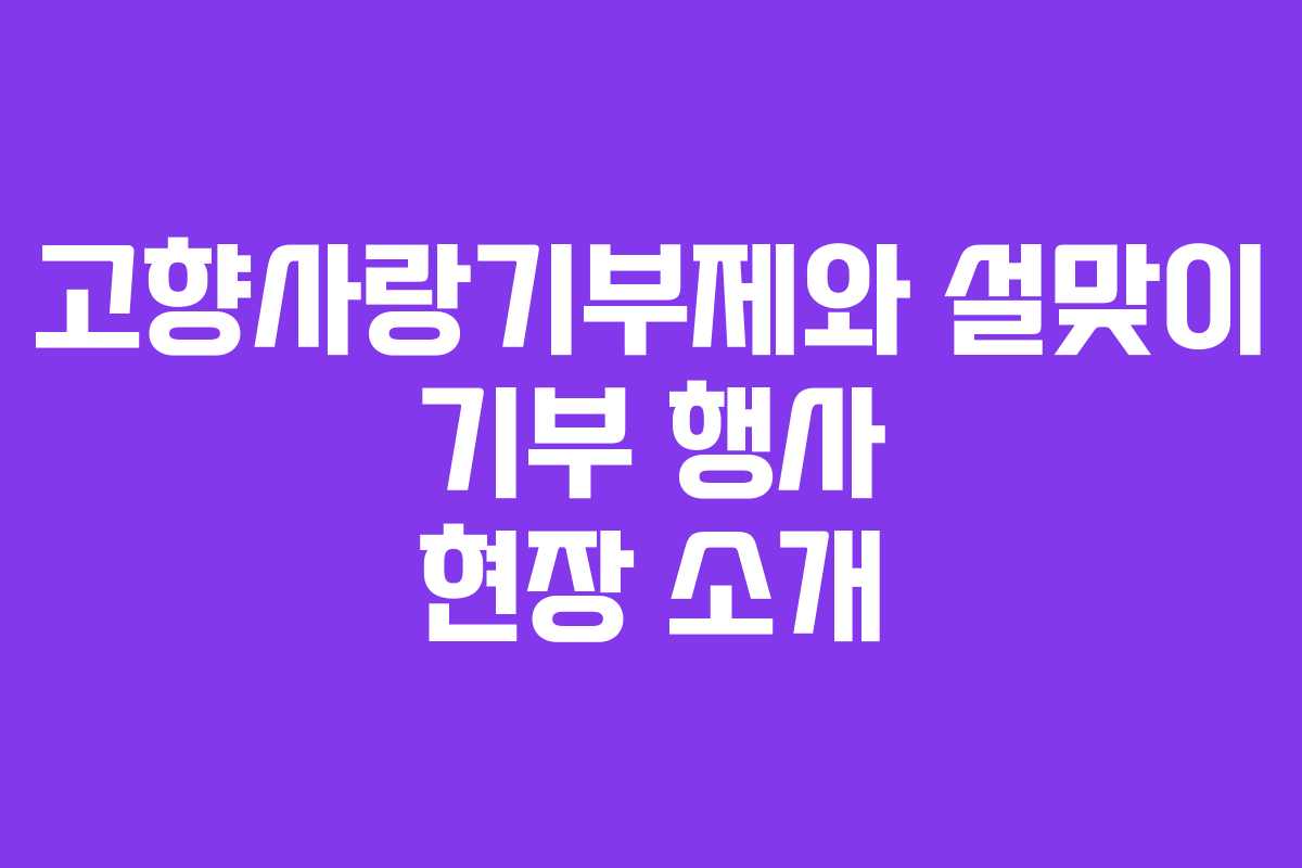고향사랑기부제와 설맞이 기부 행사 현장 소개