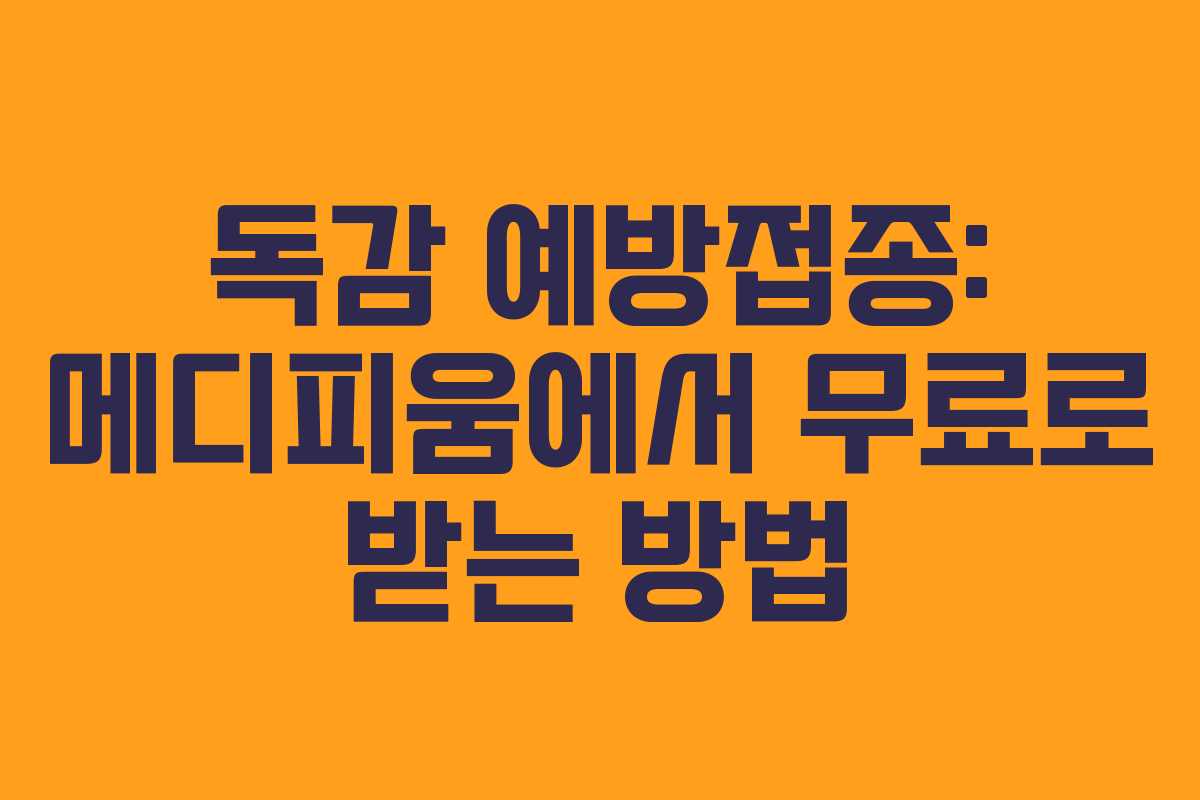 독감 예방접종: 메디피움에서 무료로 받는 방법