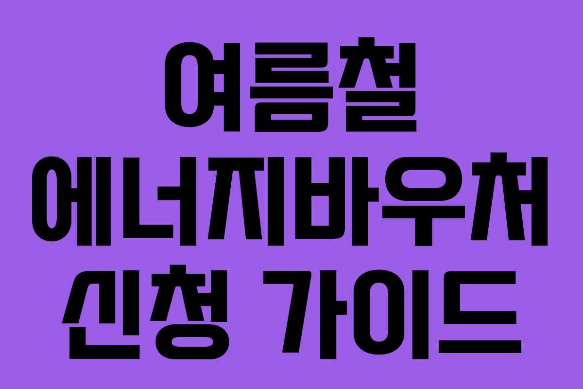 여름철 에너지바우처 신청 가이드