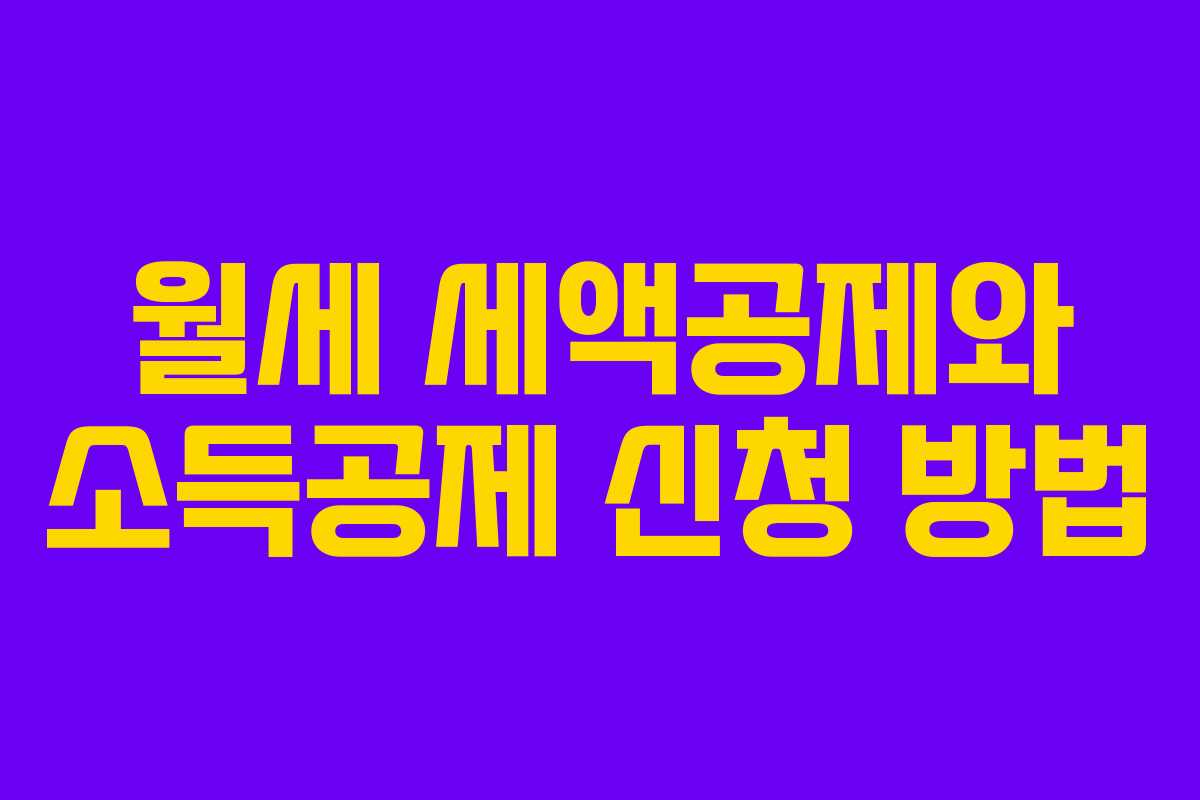 월세 세액공제와 소득공제 신청 방법