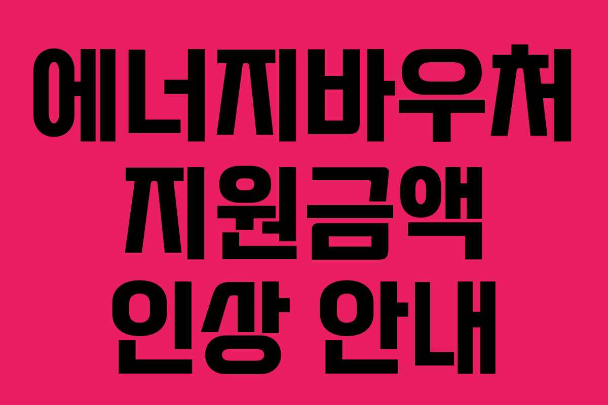 에너지바우처 지원금액 인상 안내