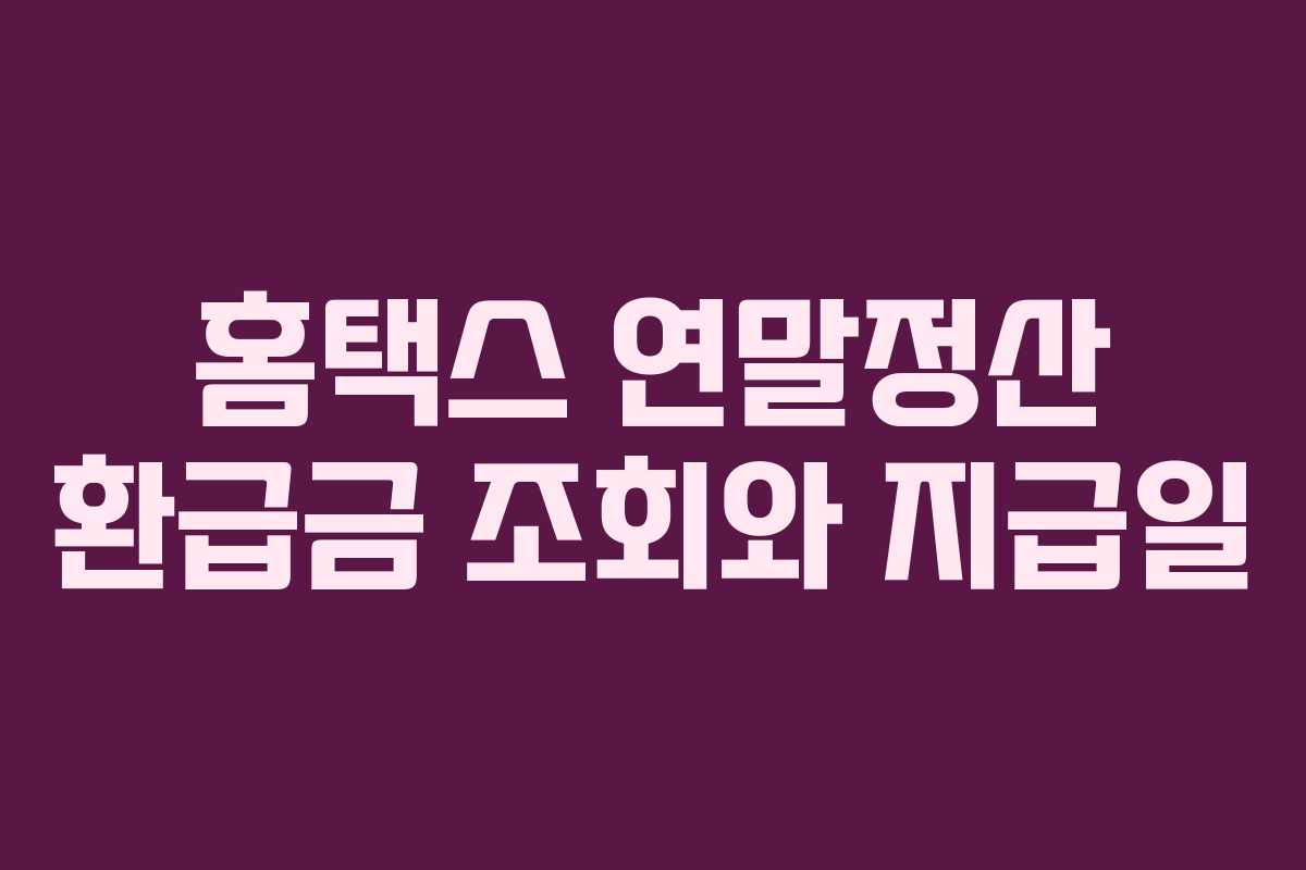 홈택스 연말정산 환급금 조회와 지급일