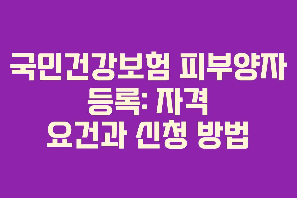 국민건강보험 피부양자 등록: 자격 요건과 신청 방법