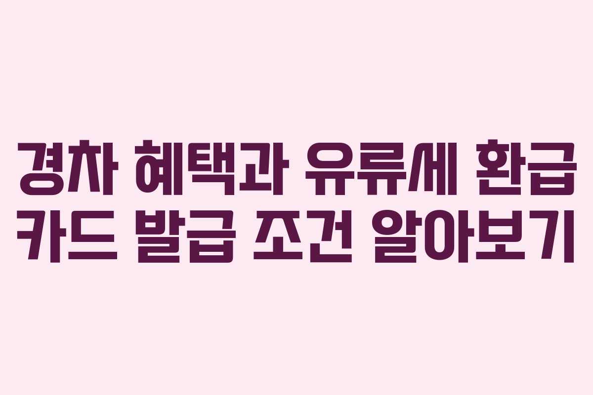 경차 혜택과 유류세 환급 카드 발급 조건 알아보기