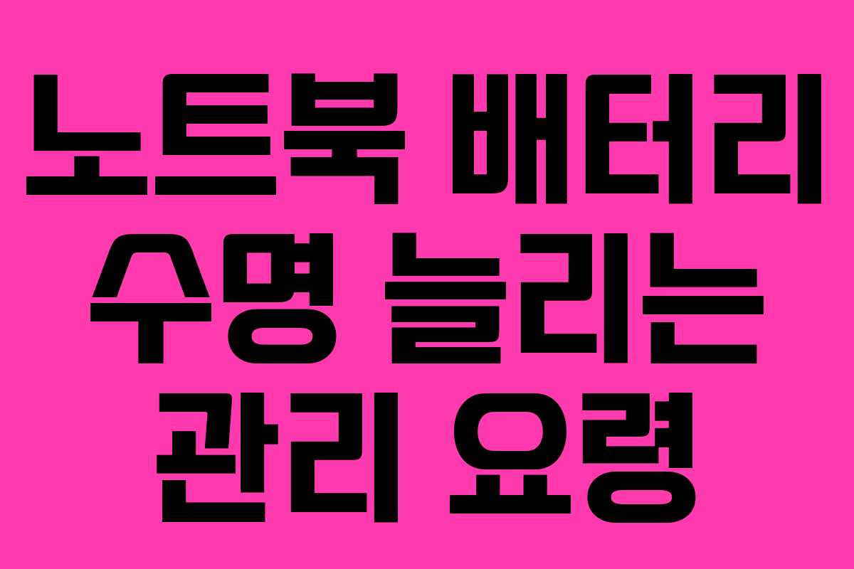 노트북 배터리 수명 늘리는 관리 요령