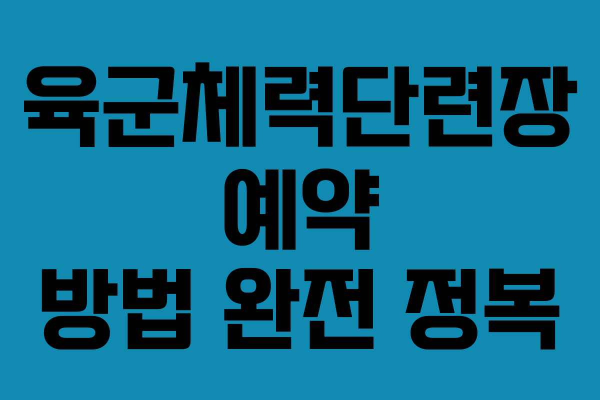 육군체력단련장 예약 방법 완전 정복