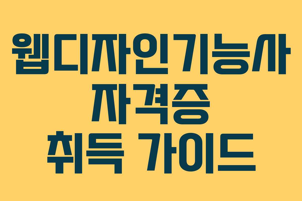 웹디자인기능사 자격증 취득 가이드