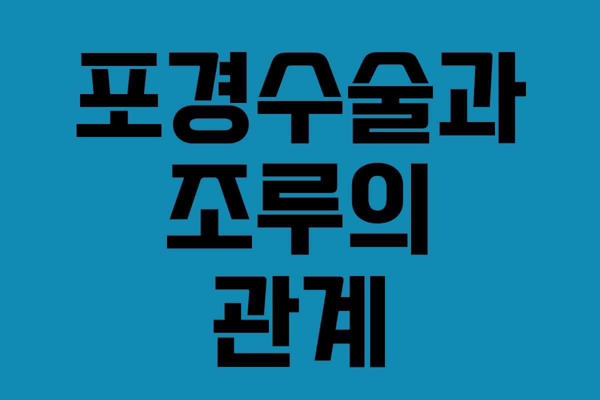 포경수술과 조루의 관계