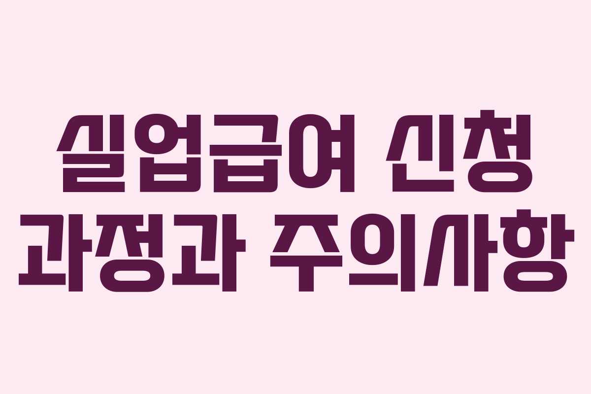 실업급여 신청 과정과 주의사항