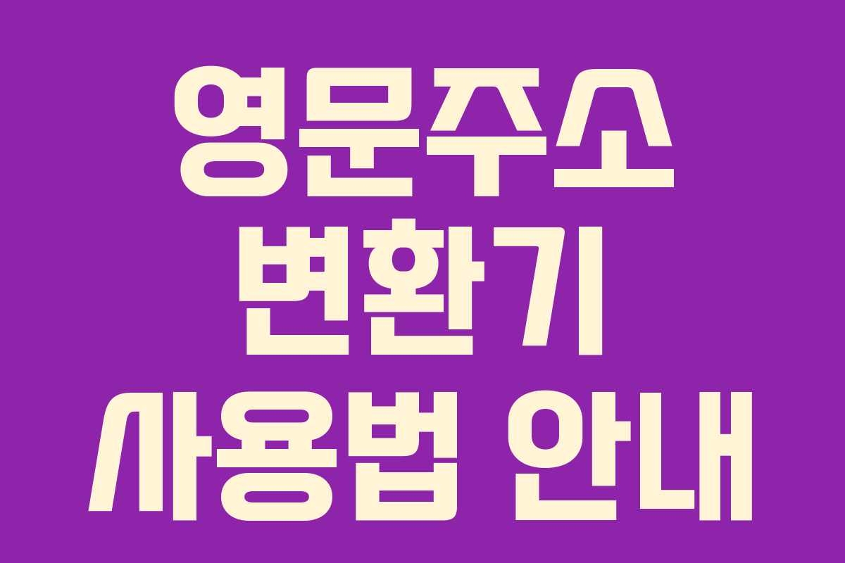 영문주소 변환기 사용법 안내