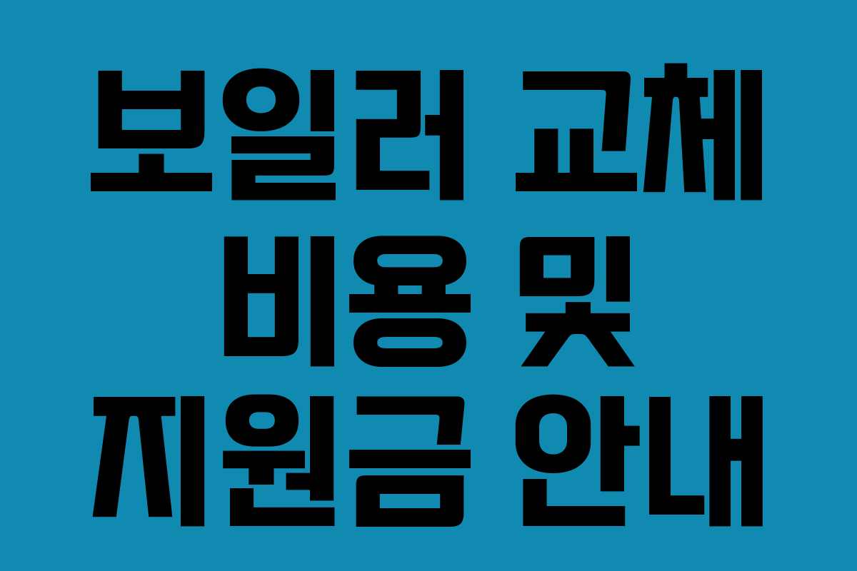 보일러 교체 비용 및 지원금 안내