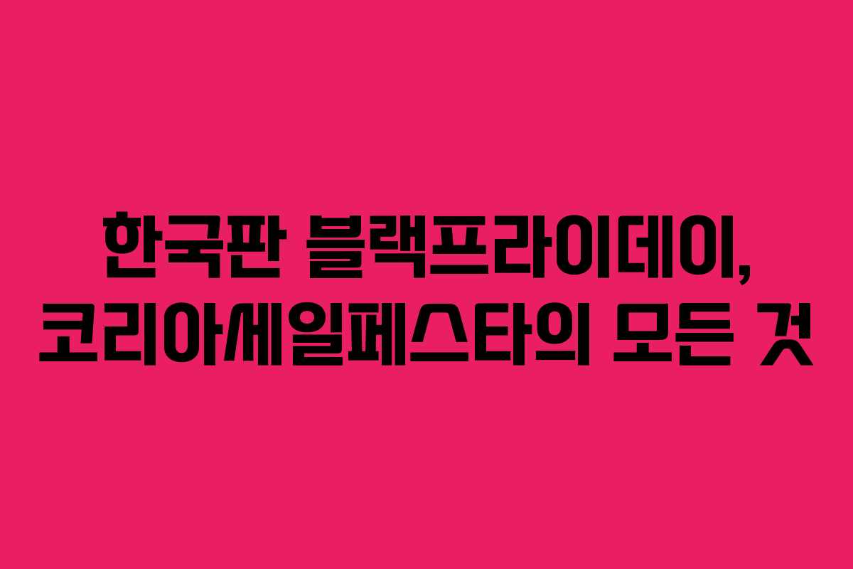 한국판 블랙프라이데이, 코리아세일페스타의 모든 것