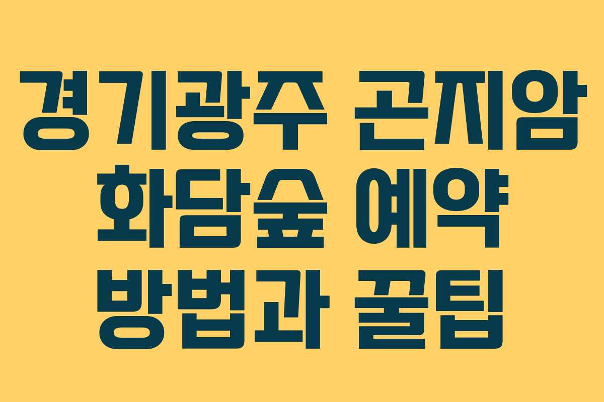 경기광주 곤지암 화담숲 예약 방법과 꿀팁 경기광주 곤지암 화담숲 예약 방법과 꿀팁