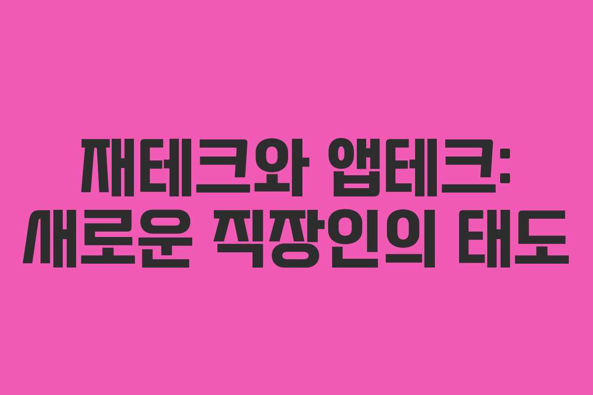 재테크와 앱테크: 새로운 직장인의 태도
