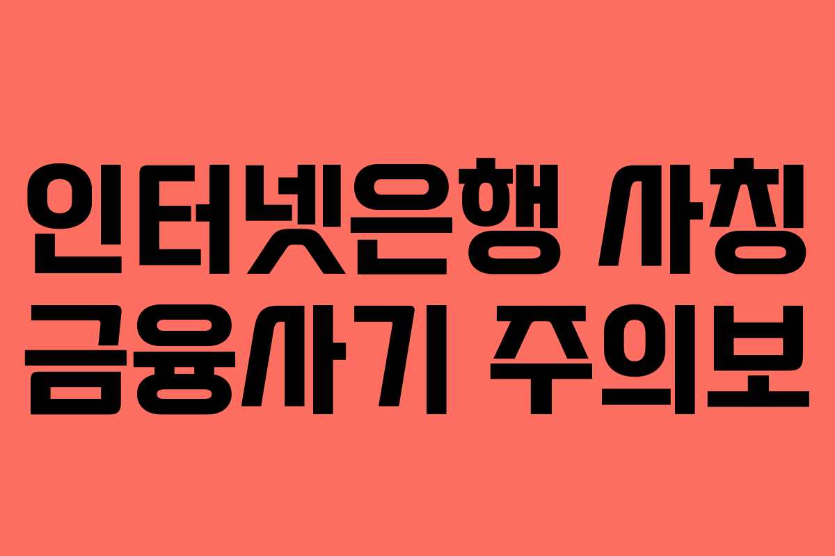 인터넷은행 사칭 금융사기 주의보
