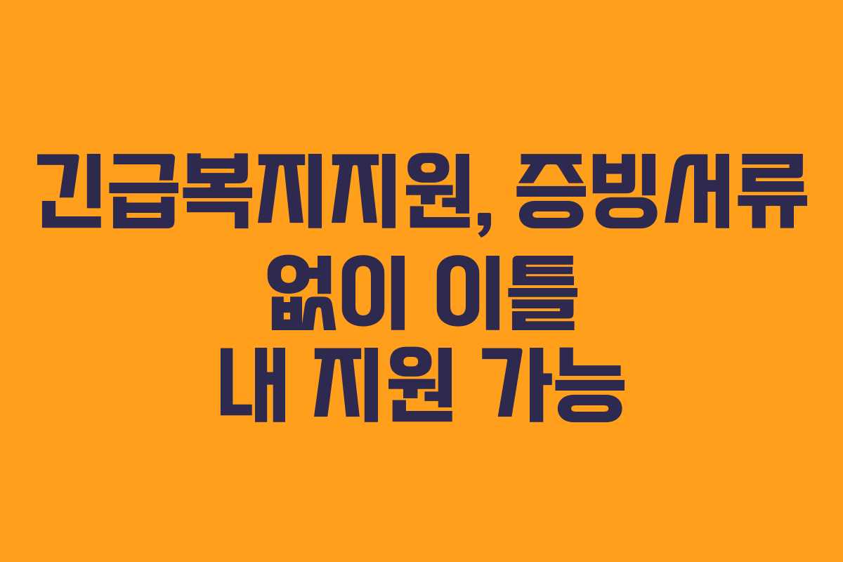 긴급복지지원, 증빙서류 없이 이틀 내 지원 가능