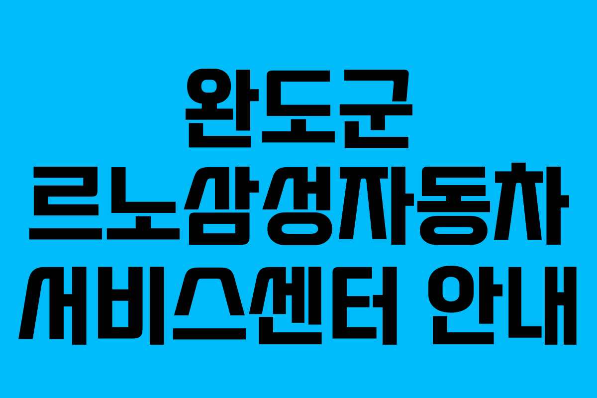 완도군 르노삼성자동차 서비스센터 안내