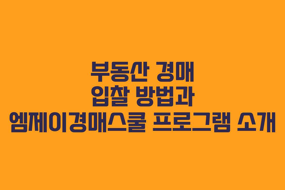 부동산 경매 입찰 방법과 엠제이경매스쿨 프로그램 소개