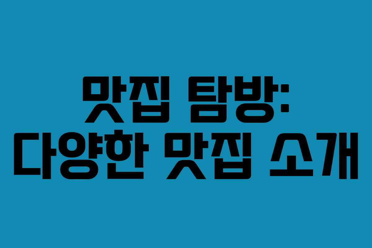 맛집 탐방: 다양한 맛집 소개