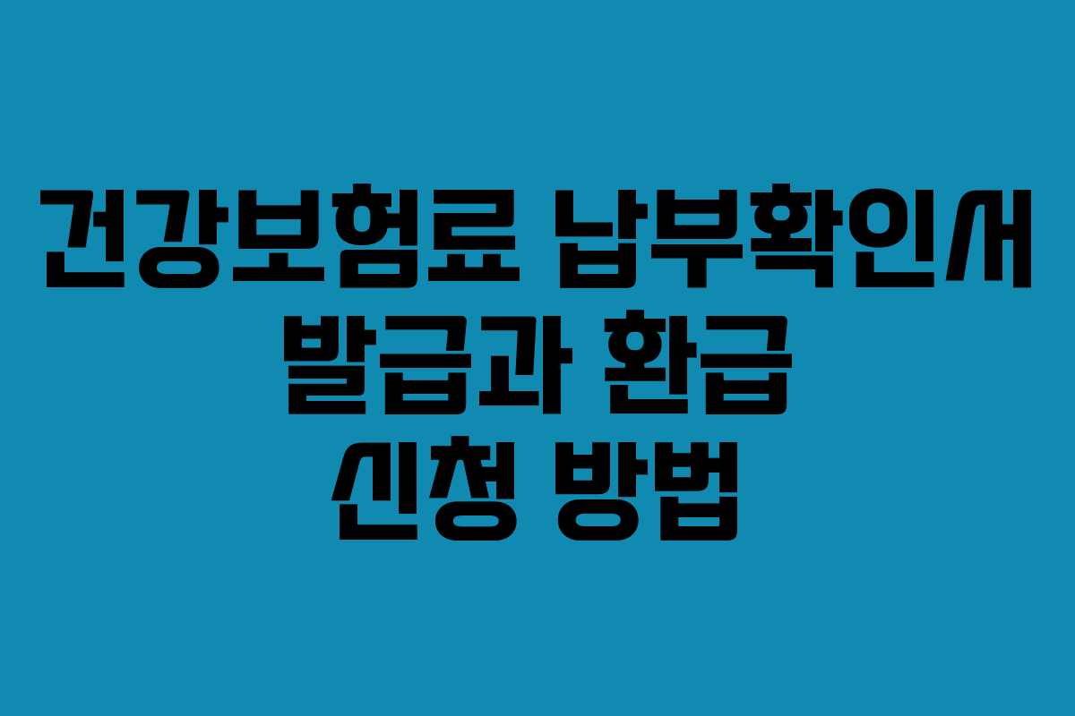 건강보험료 납부확인서 발급과 환급 신청 방법