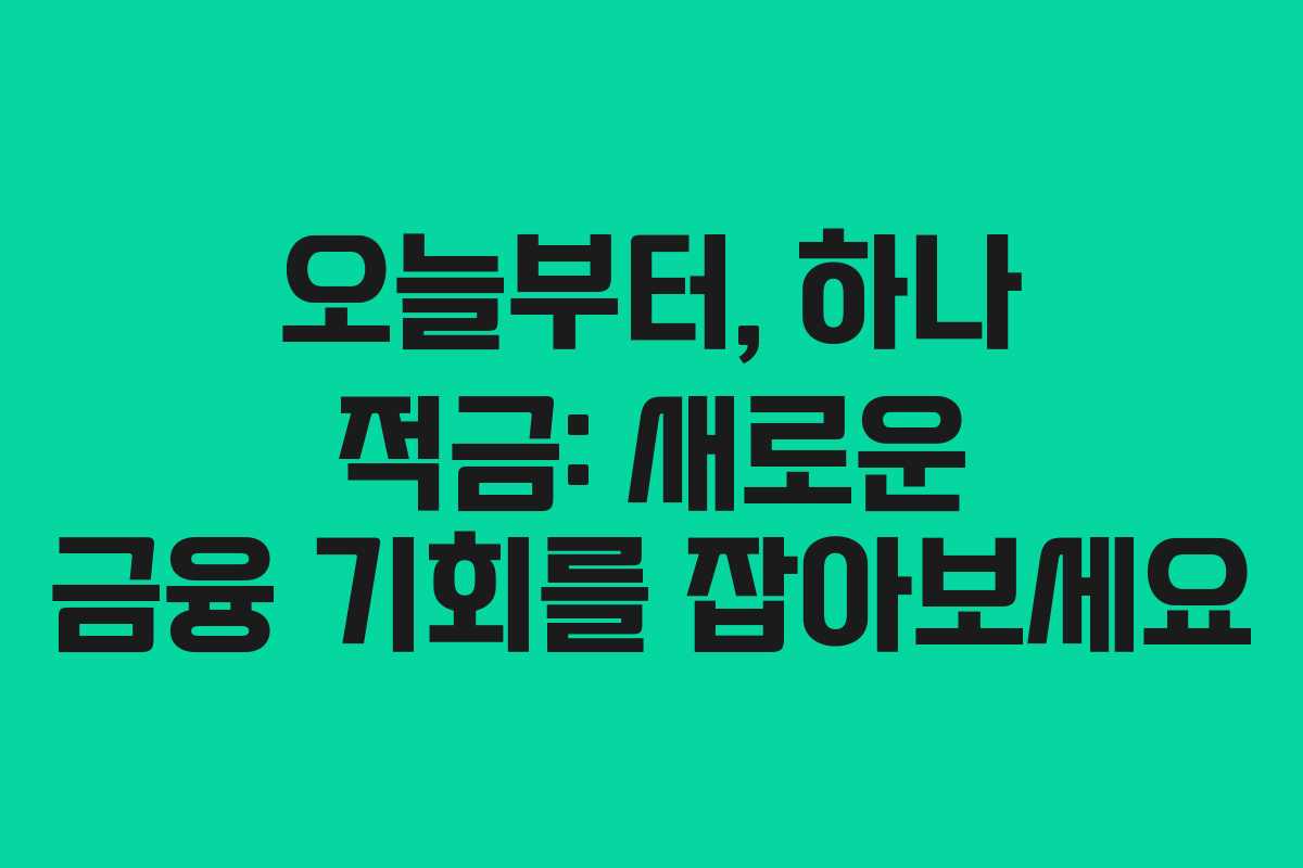오늘부터, 하나 적금: 새로운 금융 기회를 잡아보세요