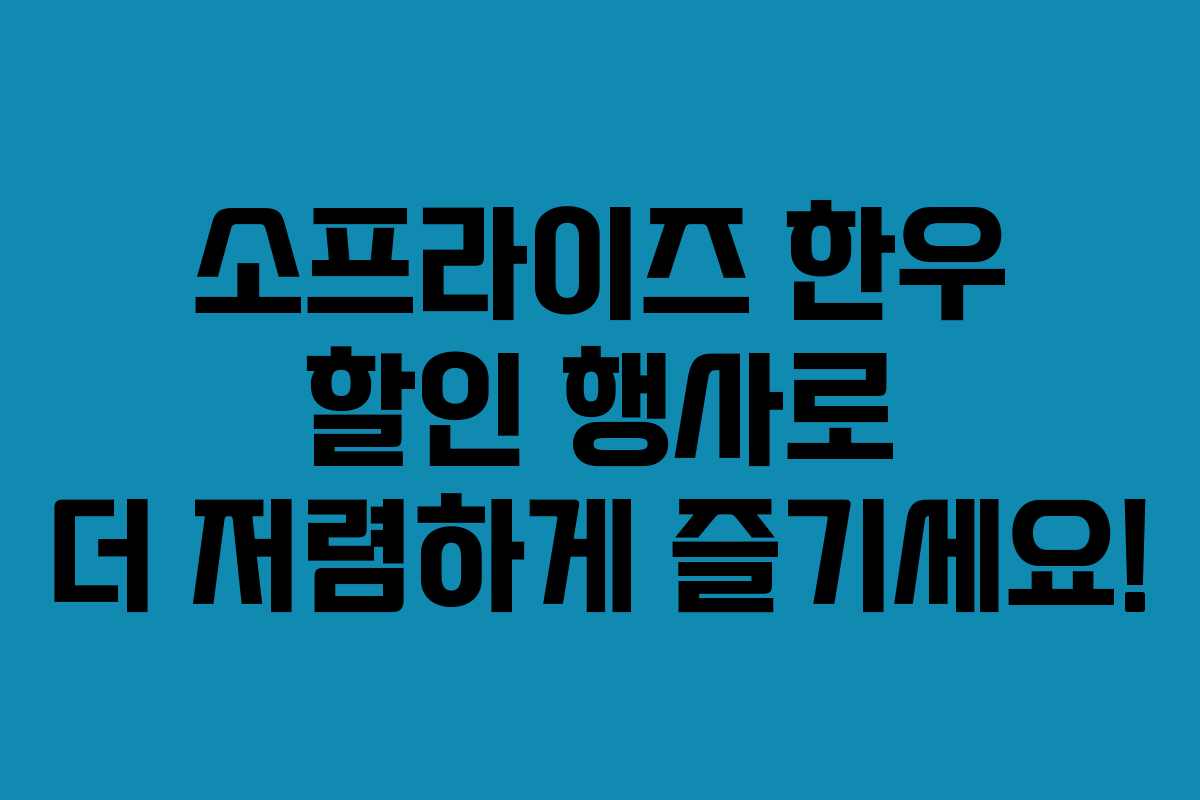 소프라이즈 한우 할인 행사로 더 저렴하게 즐기세요!