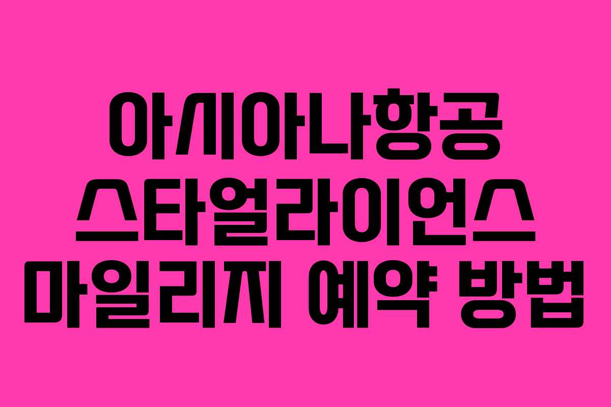 아시아나항공 스타얼라이언스 마일리지 예약 방법