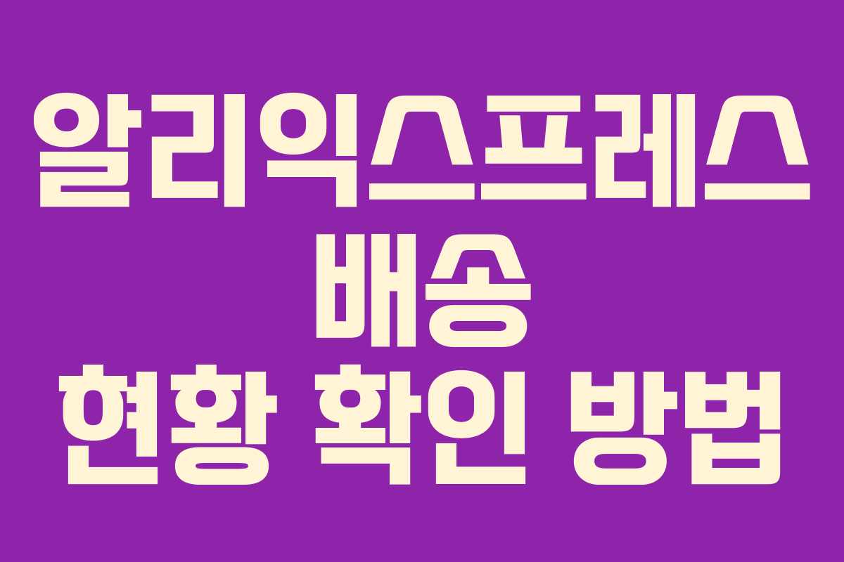 알리익스프레스 배송 현황 확인 방법