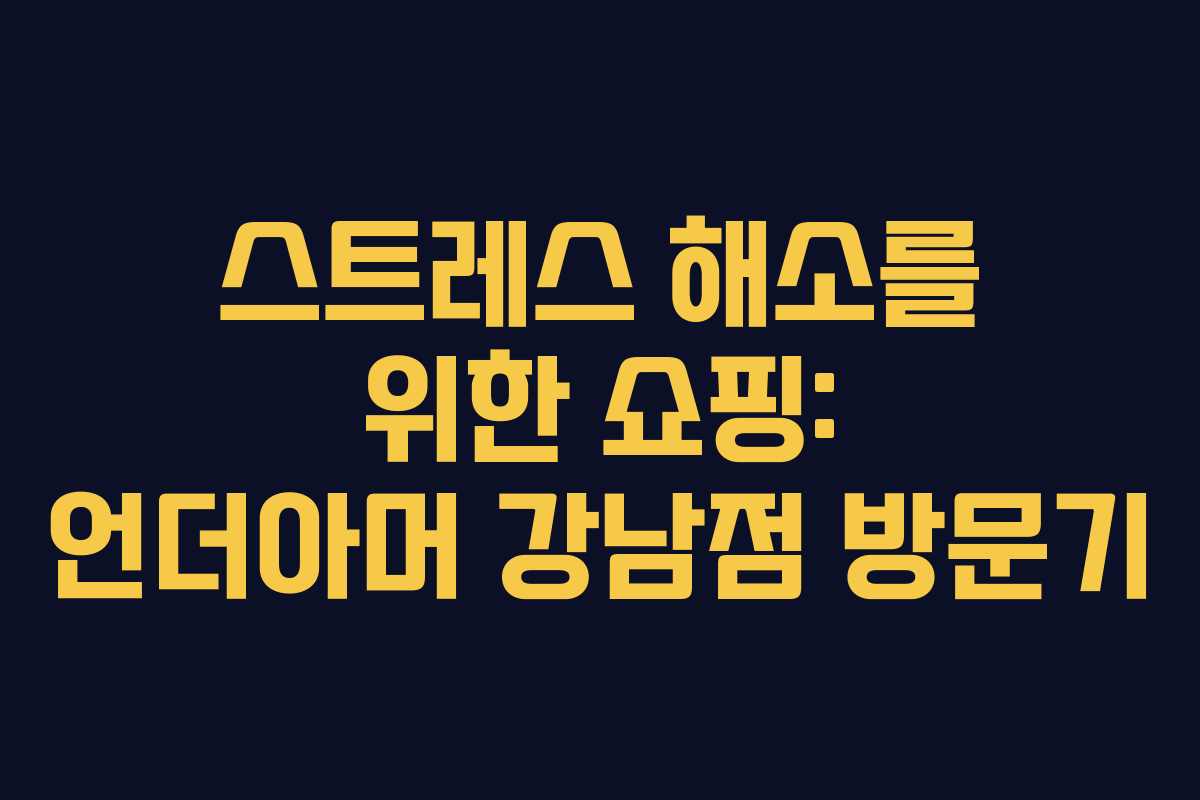 스트레스 해소를 위한 쇼핑: 언더아머 강남점 방문기