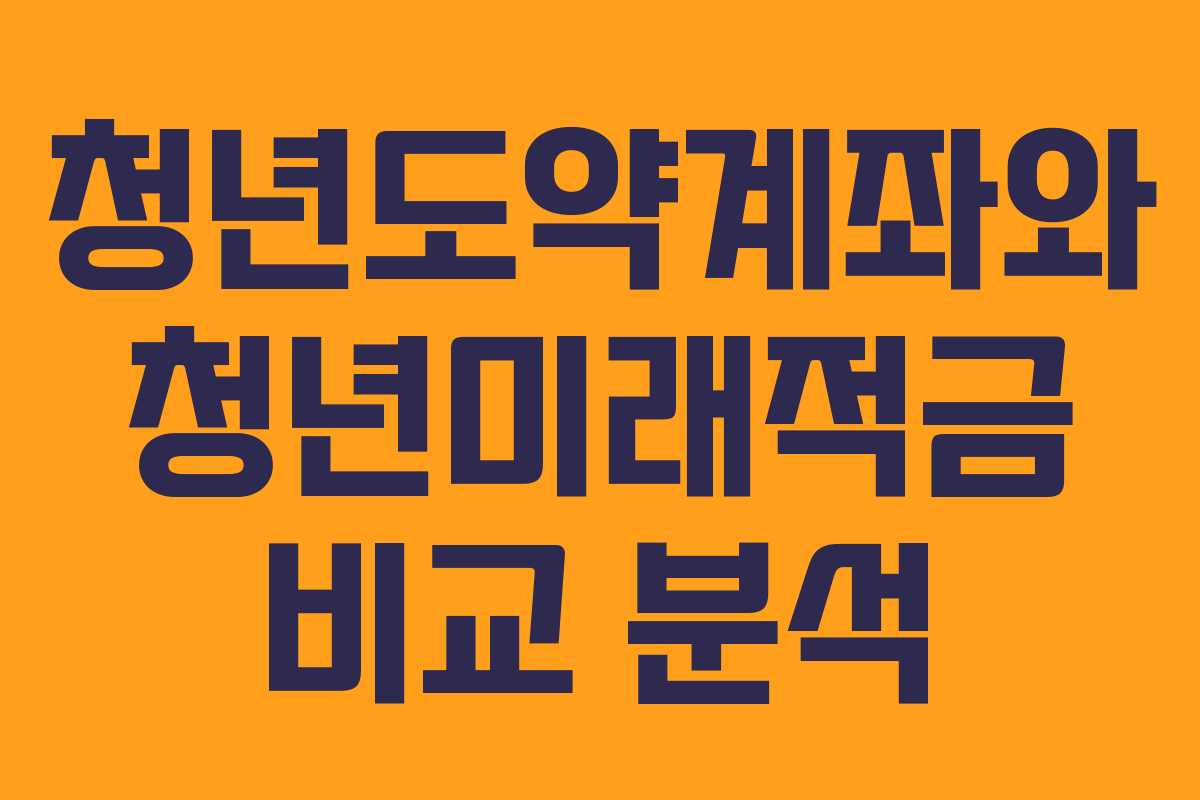 청년도약계좌와 청년미래적금 비교 분석