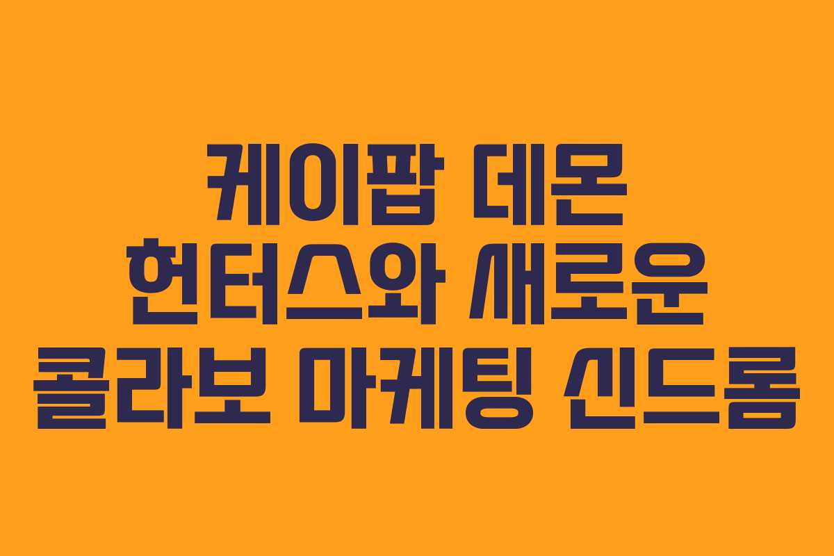 케이팝 데몬 헌터스와 새로운 콜라보 마케팅 신드롬