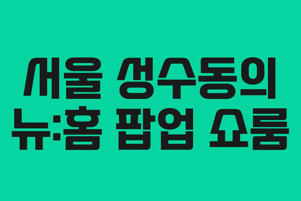 서울 성수동의 뉴:홈 팝업 쇼룸