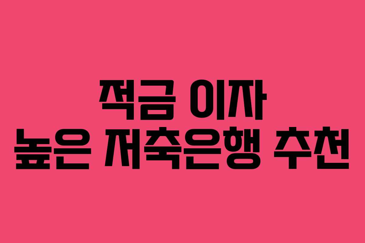 적금 이자 높은 저축은행 추천