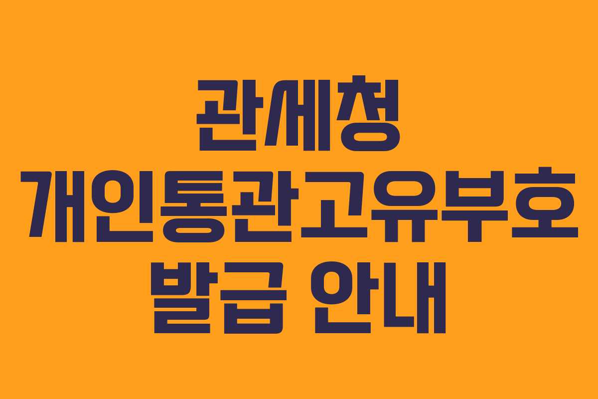 관세청 개인통관고유부호 발급 안내