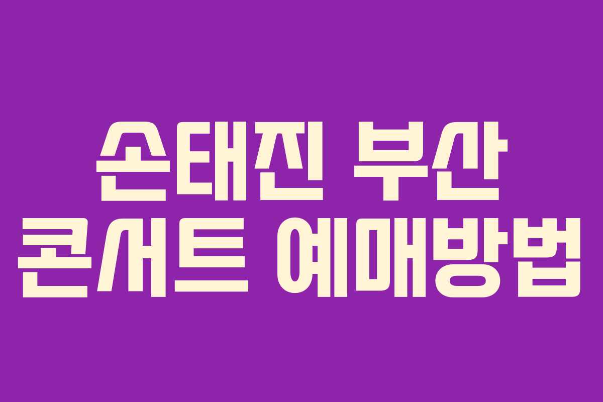 손태진 부산 콘서트 예매방법