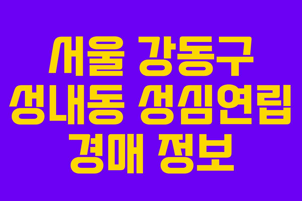 서울 강동구 성내동 성심연립 경매 정보