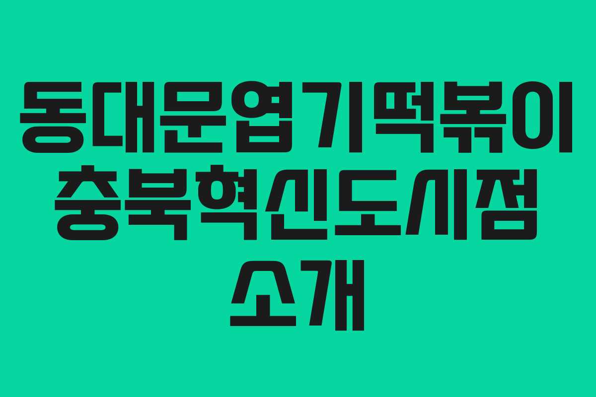 동대문엽기떡볶이 충북혁신도시점 소개