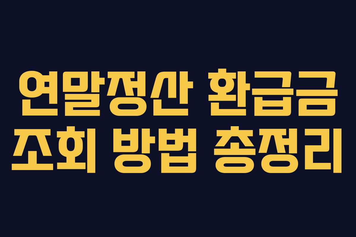 연말정산 환급금 조회 방법 총정리